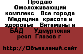 Продаю Омоложивающий комплекс - Все города Медицина, красота и здоровье » Витамины и БАД   . Удмуртская респ.,Глазов г.